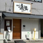 中華そば 無限 - 