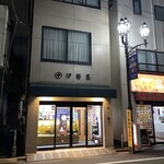伊勢屋 - 外観