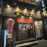 らーめん金伝丸 - 外観