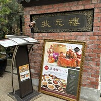 Shanghai Dining 状元樓 - 