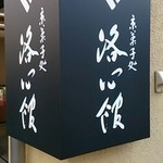 京菓子処 洛心館 - 