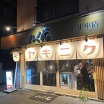 炭火焼肉 ホルモン にく式 - 