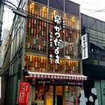 串かつ だるま - 外観。
