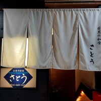 目黒の和食 さとう - 