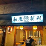 和魂創彩 たろやん - 