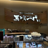 最飛び飛騨牛 しゃぶすき家 馬喰一代 名古屋WEST - 
