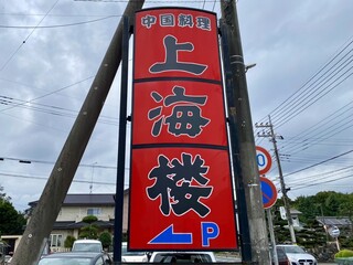 上海樓