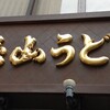 五代目 花山うどん 銀座店