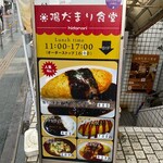 陽だまり食堂 - 看板（´(ｪ)｀）
