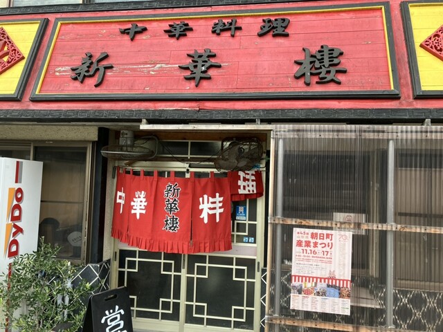 新華楼 - 西川町その他（ラーメン）の写真