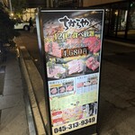 食べ飲み放題 焼肉ダイニング ちからや 横浜鶴屋町店 - 