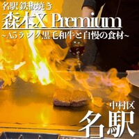 名駅 鉄板焼き 森本Ｘ Premium - 