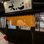 札幌らーめん 大心 - 外観