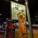 札幌らーめん 大心 - 