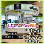 千本松牧場ソフトクリーム - 外観♫