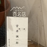 鮨 一二郎 - 