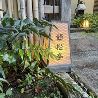 韻松亭 -  韻松亭 -