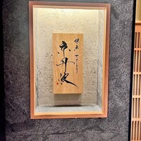 銀座焼とり 京丹波 - 