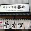牛カツ京都勝牛 伏見稲荷店