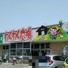 わくわく広場 富浦店