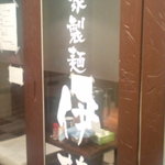 自家製麺 伊藤 - お店外観