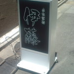 自家製麺 伊藤 - 外看板