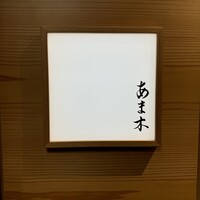 あま木 - 