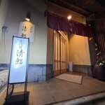 二代目 清鮨 - 