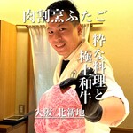 肉割烹ふたご 北新地店 - 