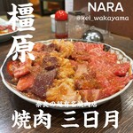 焼肉 三日月 - 