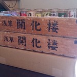 まがり - 麺酒場 まがり ＠中葛西 「淺草 開化楼」 さんの木製通函