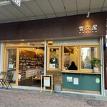 香久屋 - 
