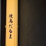 焼鳥だるま - 