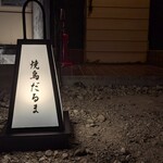 焼鳥だるま - 
