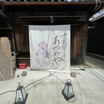 古民家ごはん あやめや - 