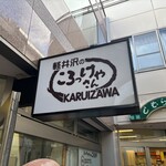 軽井沢のころっけやさん - 