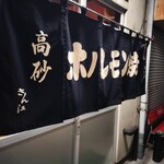 高砂ホルモン - 