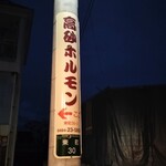 高砂ホルモン - 