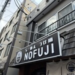 らーめん つけ麺 NOFUJI - 
