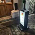 やきとりあそび邸 - 