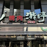 游玄亭 新宿 - 