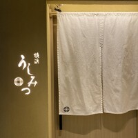 横浜 うしみつ - 
