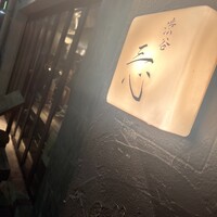 渋谷 三心 - 