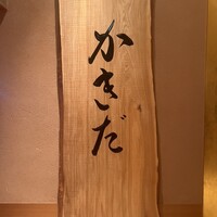 有楽町かきだ - 