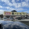 牧のうどん 和多田店