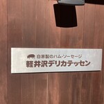 가루이자와 델리카테센 - 