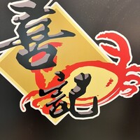 喜記 銀座店 - 
