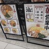 元祖油堂 東京ラーメン横丁店