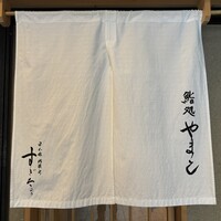 鮨処 やまと - 