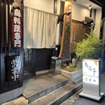 鳥名子 - 店入り口